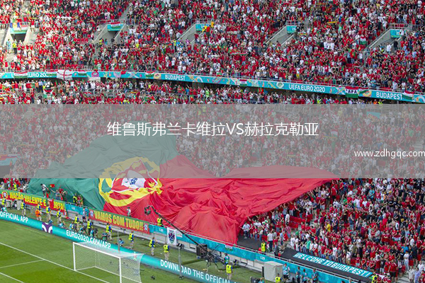 維魯斯弗蘭卡維拉VS赫拉克勒亞