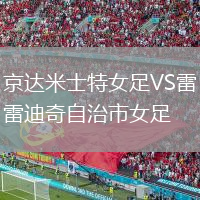 京達(dá)米士特女足VS雷迪奇自治市女足