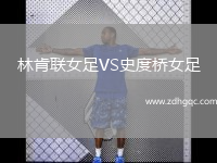 林肯聯(lián)女足VS史度橋女足