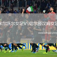 米爾沃爾女足VS切爾滕漢姆女足