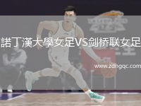 諾丁漢大學(xué)女足VS劍橋聯(lián)女足
