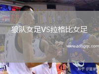 狼隊女足VS拉格比女足