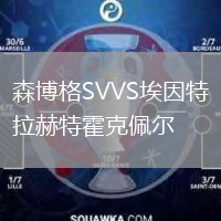 森博格SVVS埃因特拉赫特霍克佩爾