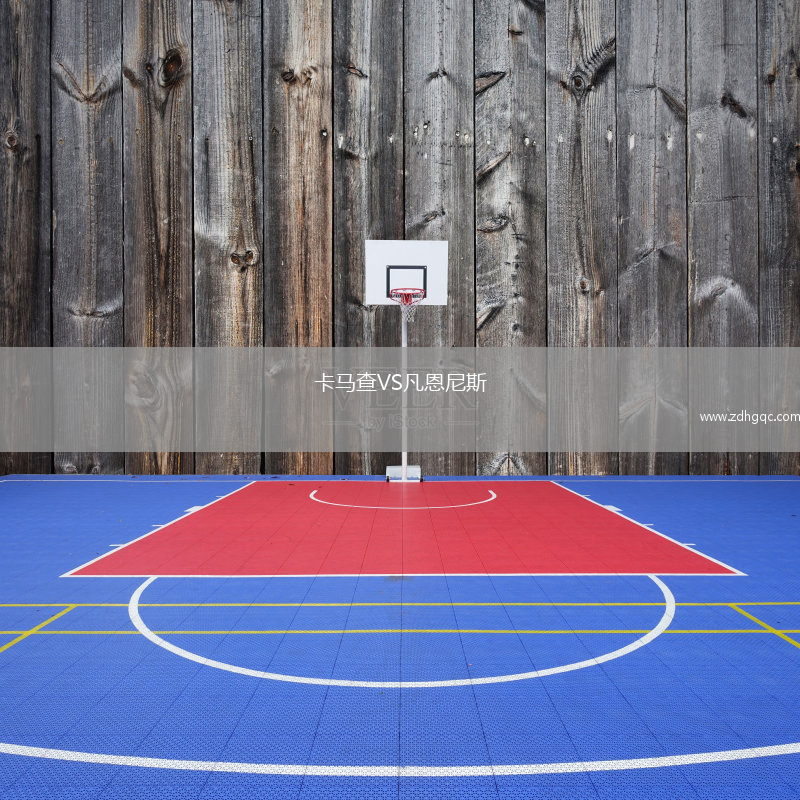 卡馬查VS凡恩尼斯