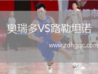 奧瑞多VS路勒坦諾