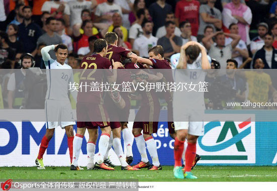 埃什蓋拉女籃VS伊默塔爾女籃