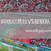 阿格尼普拉VS星聯(lián)隊