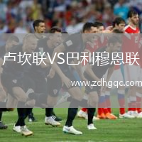 盧坎聯(lián)VS巴利穆恩聯(lián)