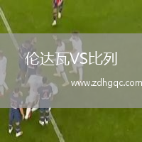倫達(dá)瓦VS比列