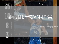 阿布扎比半島VS阿治曼