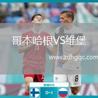 哥本哈根VS維堡