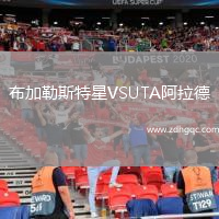 布加勒斯特星VSUTA阿拉德