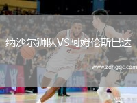 納沙爾獅隊VS阿姆倫斯巴達