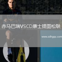赤馬巴瑞VSCD康士提圖松聯(lián)