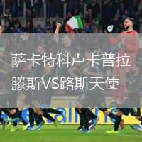 薩卡特科盧卡普拉滕斯VS路斯天使