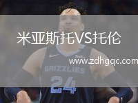 米亞斯托VS托倫