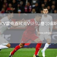 KV雷克查域克VSFSU塞爾福斯