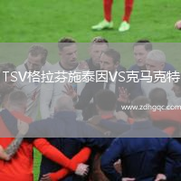 TSV格拉芬施泰因VS克馬克特
