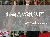 佩魯賈VS利沃諾