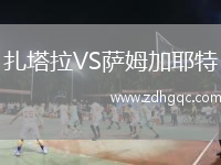 扎塔拉VS薩姆加耶特