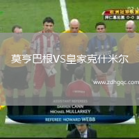 莫亨巴根VS皇家克什米爾