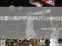 洛雷托佩薩羅VSBk2018費拉拉