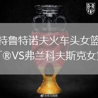 特魯特諾夫火車頭女籃VS弗蘭科夫斯克女籃