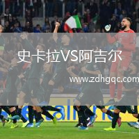 史卡拉VS阿吉爾