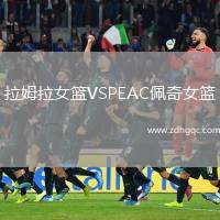 拉姆拉女籃VSPEAC佩奇女籃