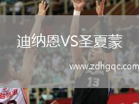 迪納恩VS圣夏蒙