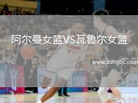 阿爾曼女籃VS瓦魯爾女籃