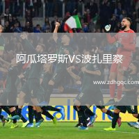 阿瓜塔羅斯VS波扎里察