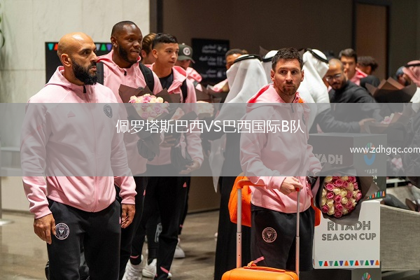 佩羅塔斯巴西VS巴西國際B隊(duì)