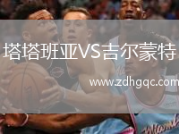 塔塔班亞VS吉爾蒙特