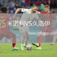 米諾利VS久洛伊