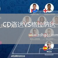 CD洛達(dá)VS格拉納達(dá)