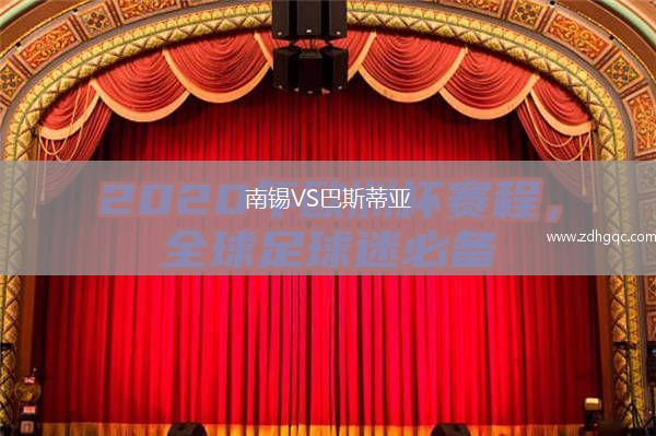 南錫VS巴斯蒂亞