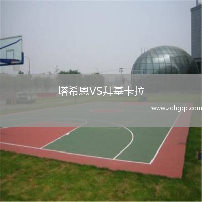 塔希恩VS拜基卡拉