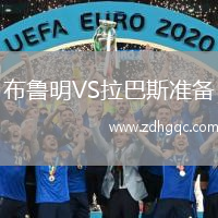 布魯明VS拉巴斯準(zhǔn)備