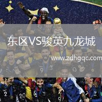 東區(qū)VS駿英九龍城