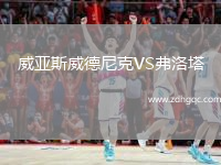 威亞斯威德尼克VS弗洛塔