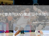FC塞弗列沃VS索非亞中央陸軍