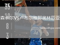 森卡爾VS盧布爾雅那奧林匹亞