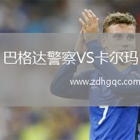 巴格達(dá)警察VS卡爾瑪