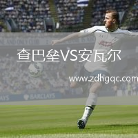 查巴壘VS安瓦爾