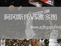 阿岡斯托VS雷多圖