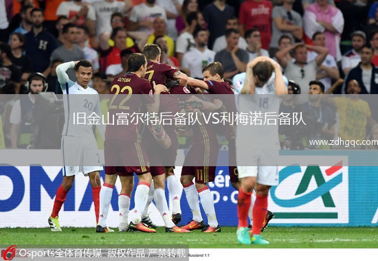 舊金山富爾特后備隊VS利梅諾后備隊