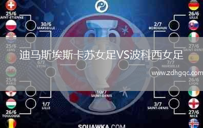 迪馬斯埃斯卡蘇女足VS波科西女足