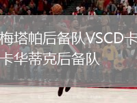 梅塔帕后備隊(duì)VSCD卡卡華蒂克后備隊(duì)