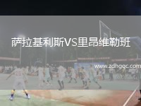 薩拉基利斯VS里昂維勒班